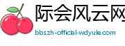 际会风云网